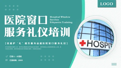 绿色简约医院窗口服务礼仪培训PPT模板宣传PPT动态PPT