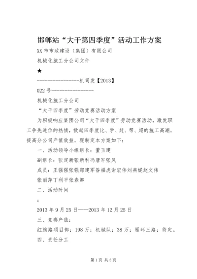 邯郸站“大干第四季度”活动工作方案 (2).docx
