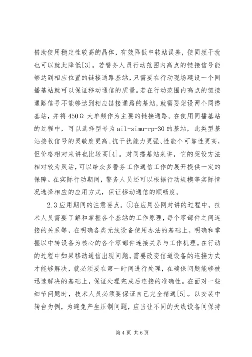 公网对讲系统在移动通信的应用.docx