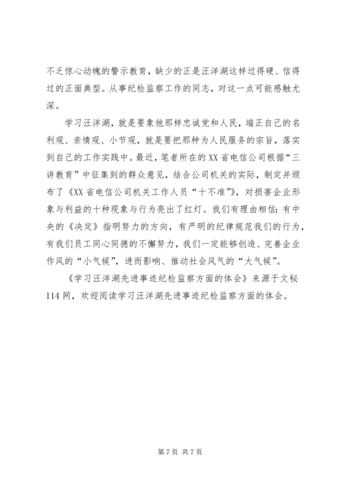 学习汪洋湖先进事迹纪检监察方面的体会.docx