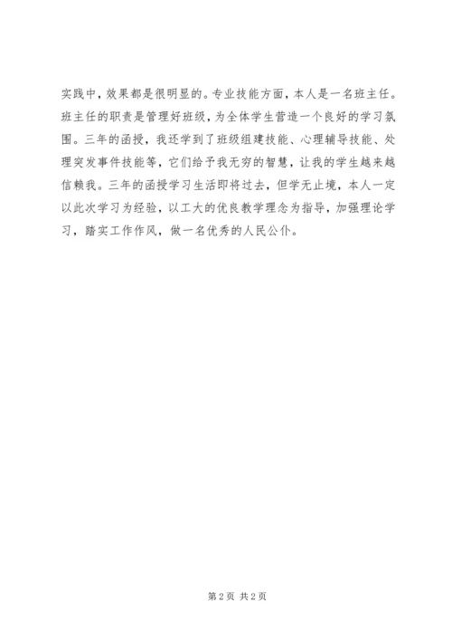 函授学习生活的自我鉴定.docx