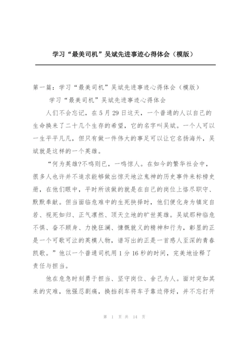 学习“最美司机”吴斌先进事迹心得体会（模版）.docx