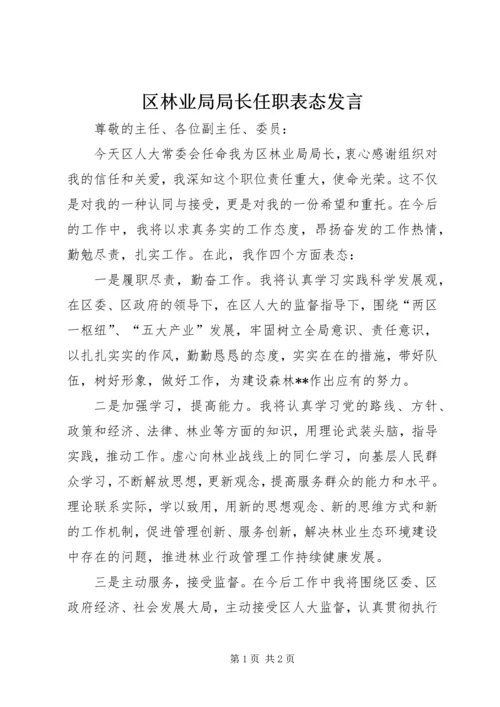 区林业局局长任职表态发言.docx