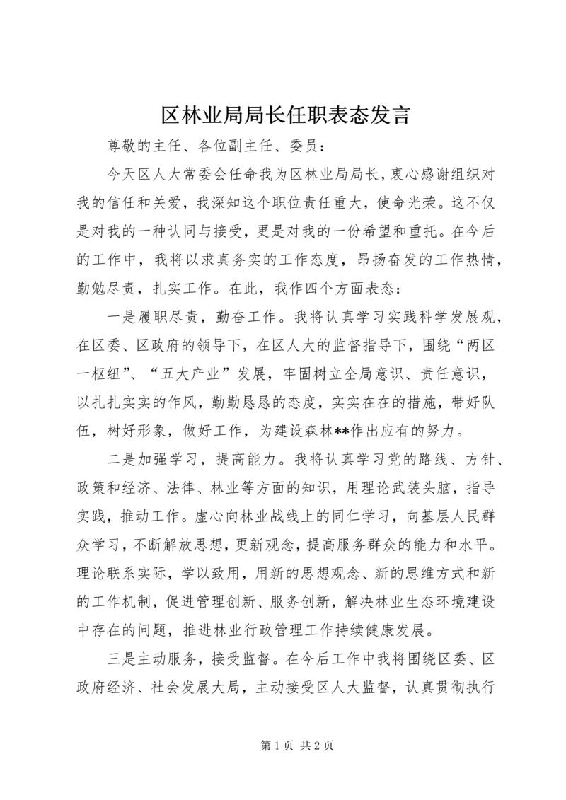 区林业局局长任职表态发言.docx