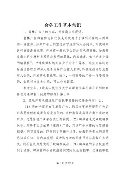 会务工作基本常识 (4).docx
