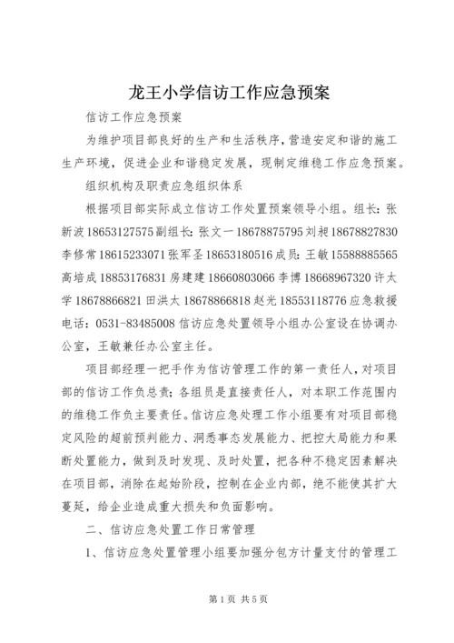 龙王小学信访工作应急预案 (4).docx