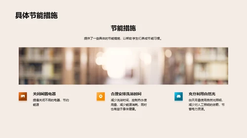 节能生活，美好地球
