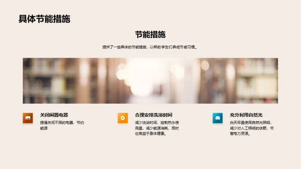节能生活，美好地球