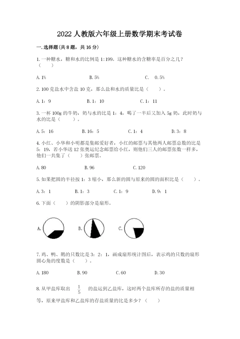 2022人教版六年级上册数学期末考试卷精品【能力提升】.docx