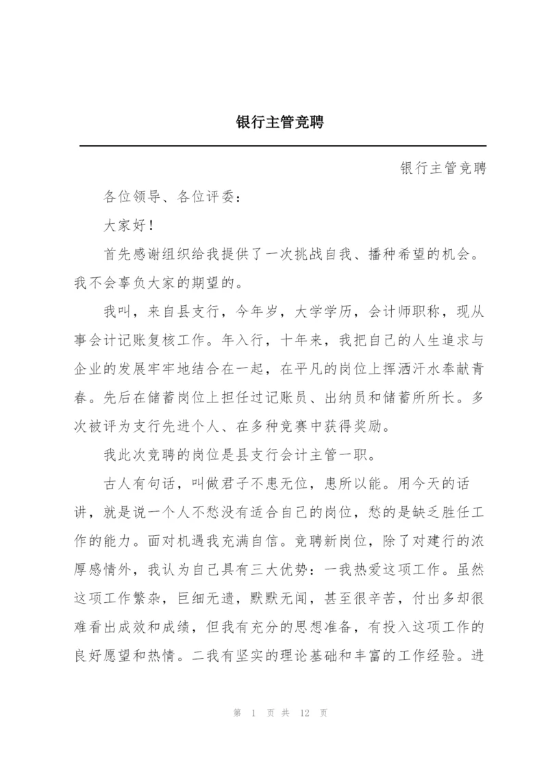 银行主管竞聘.docx