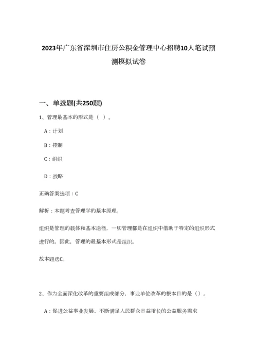 2023年广东省深圳市住房公积金管理中心招聘10人笔试预测模拟试卷-5.docx