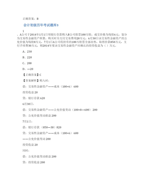 会计初级历年考试题库(精选8篇).docx