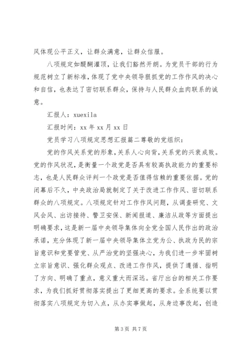 党员学习八项规定思想汇报.docx