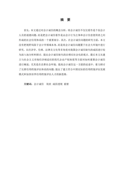 会计专业毕业论文-会计诚信.docx