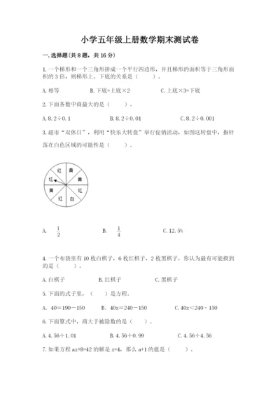 小学五年级上册数学期末测试卷含完整答案【考点梳理】.docx