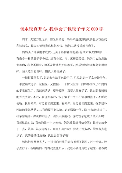 包水饺真开心我学会了包饺子作文600字