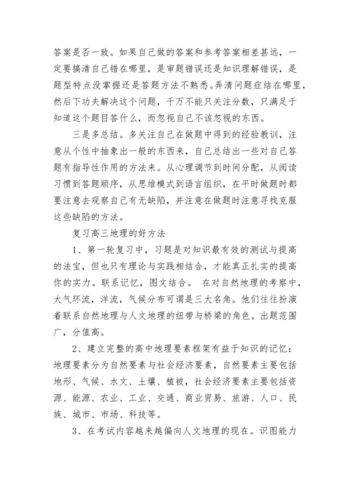 高三地理二轮复习计划和方法大全（精选10篇）.docx