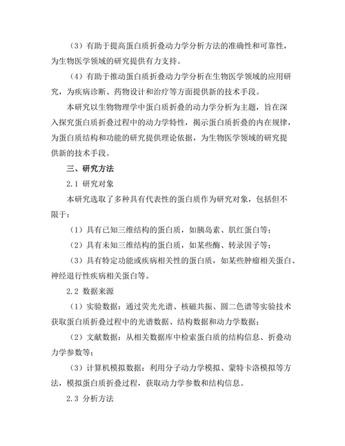 生物物理学中蛋白质折叠的动力学分析