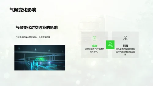 绿色交通述职演讲PPT模板