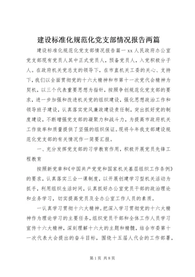 建设标准化规范化党支部情况报告两篇.docx