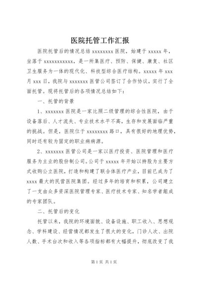 医院托管工作汇报 (2).docx