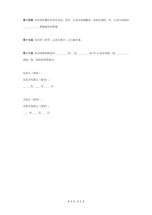 房屋买卖合同协议书范本详细版