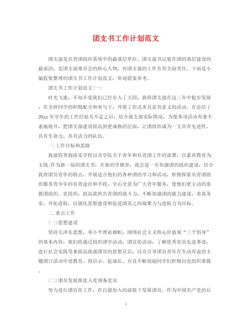 精编之团支书工作计划范文2.docx