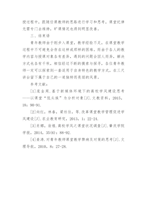 青年教师课堂学风建设研究论文.docx