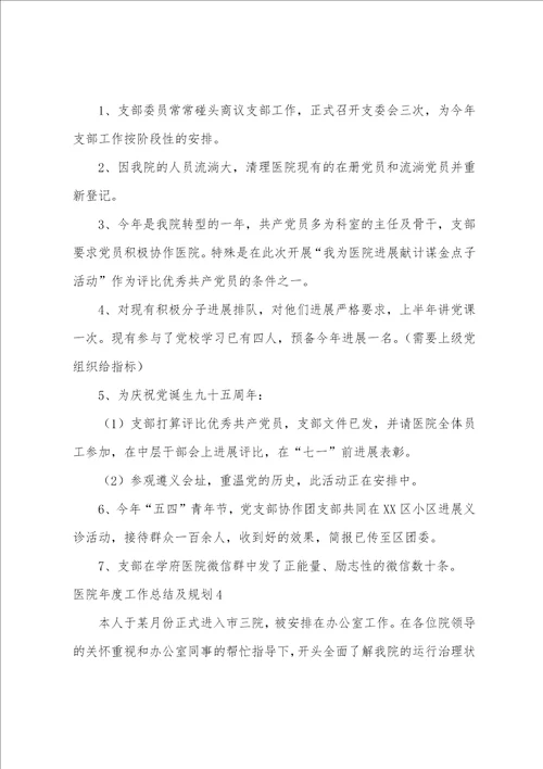 医院年度工作总结及计划