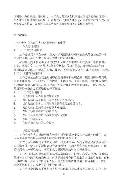 电大公共部门人力资源管理形成性考核册答案