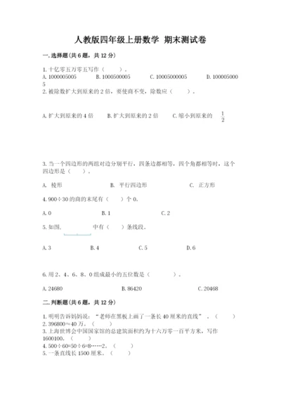 人教版四年级上册数学 期末测试卷带答案（名师推荐）.docx