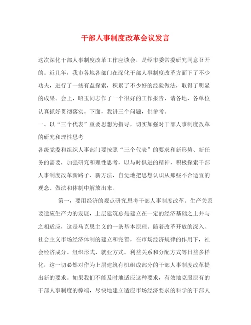 精编之干部人事制度改革会议发言.docx