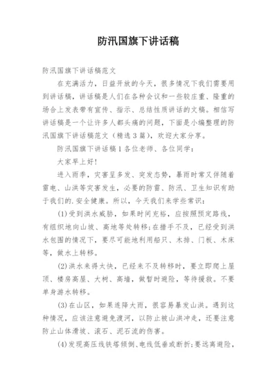 防汛国旗下讲话稿.docx