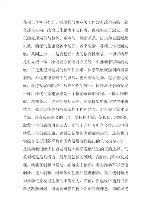 关于现代气象建设科学发展观论文