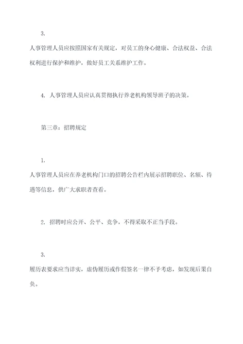 养老机构人事部规章制度