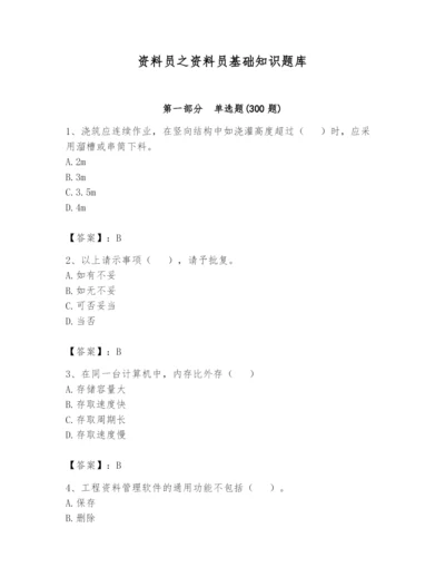 资料员之资料员基础知识题库（全国通用）.docx