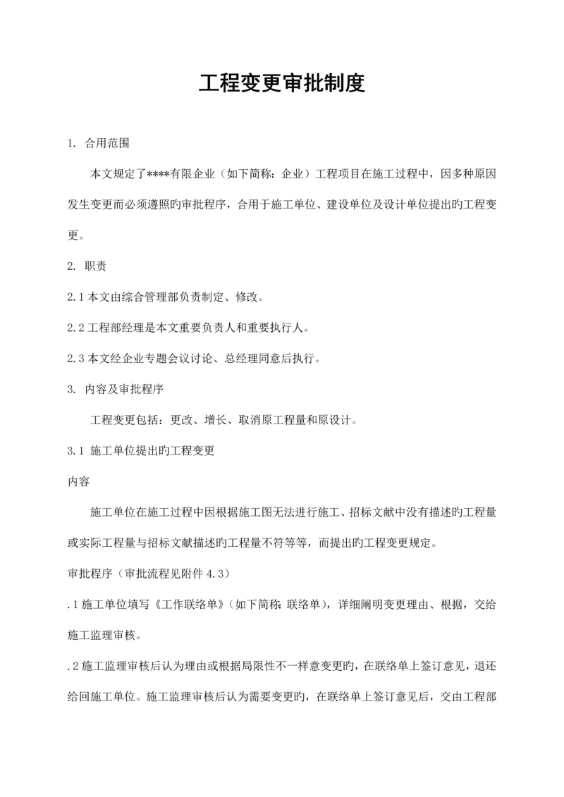 工程变更审批程序规定.docx