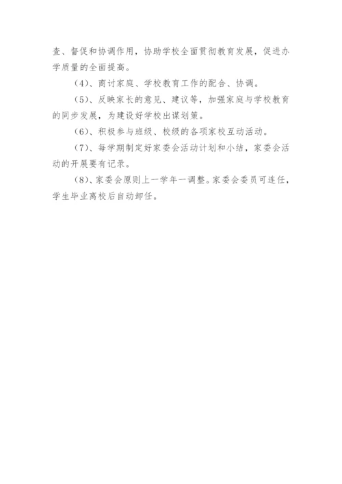 学校家长委员会工作制度.docx