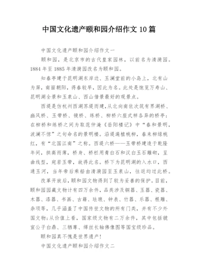 中国文化遗产颐和园介绍作文10篇.docx