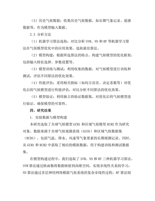 机器学习算法在气候模型中的优化