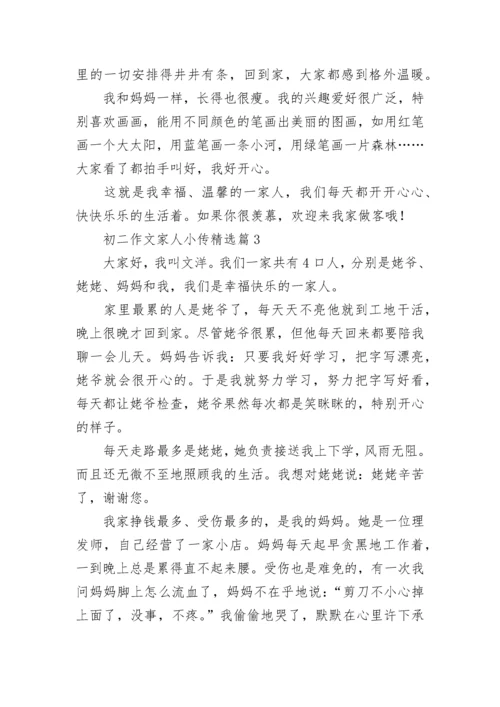 初二作文家人小传7篇.docx