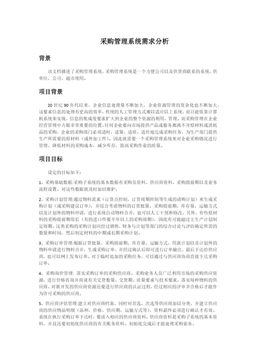 采购管理系统系需求分析.docx