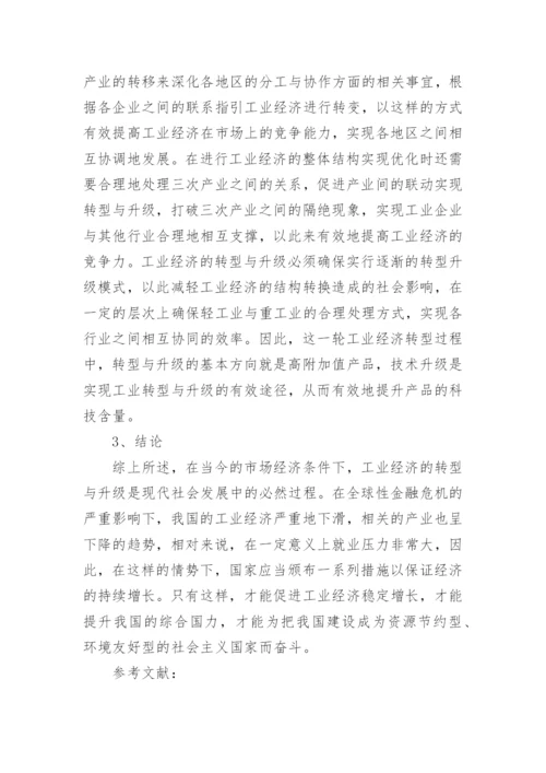 金融危机下的工业经济发展困境研究论文.docx