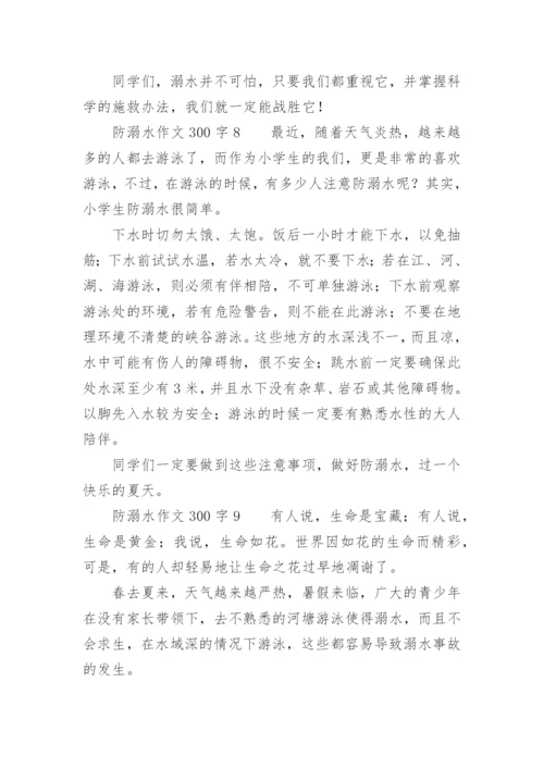 防溺水作文300字.docx