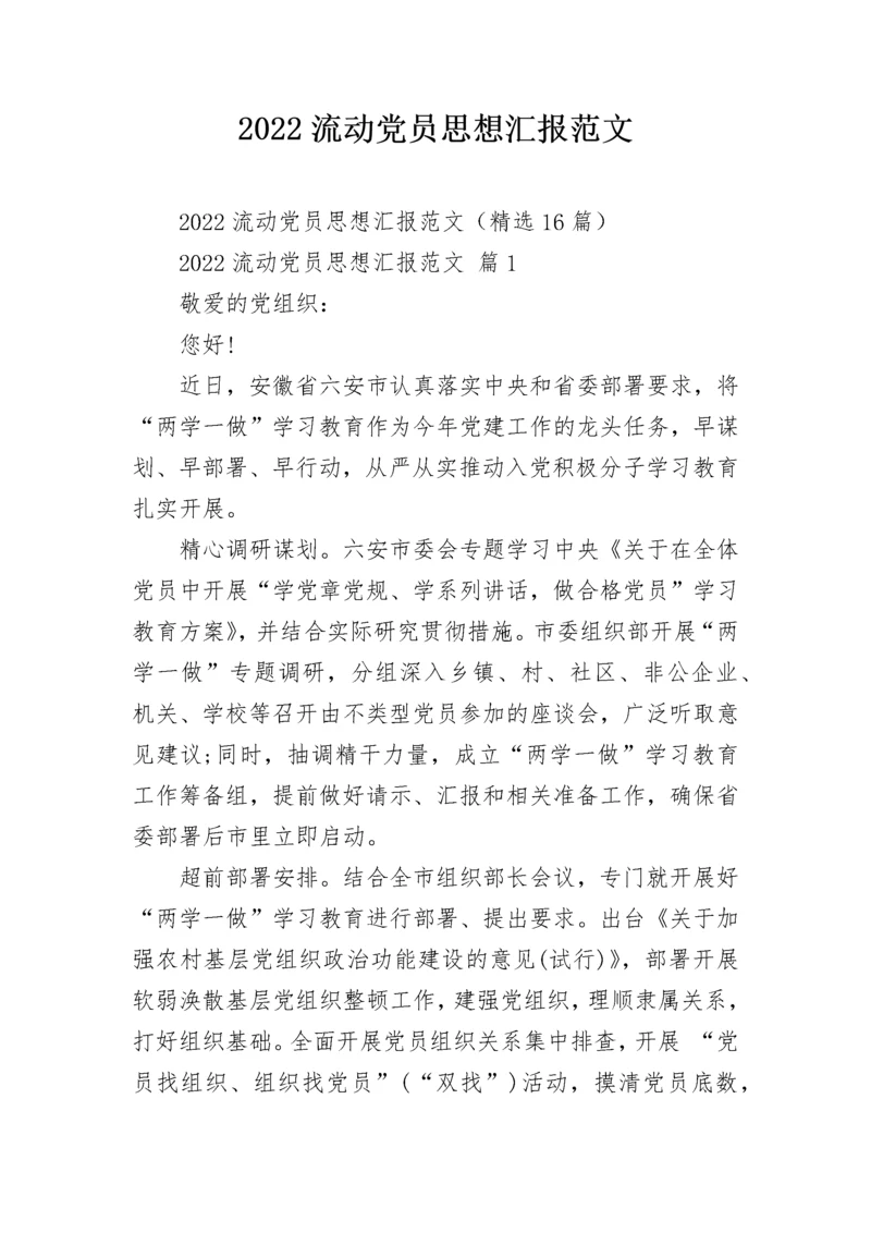 2022流动党员思想汇报范文.docx