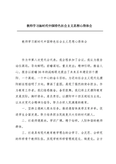 教师学习新时代中国特色社会主义思想心得体会