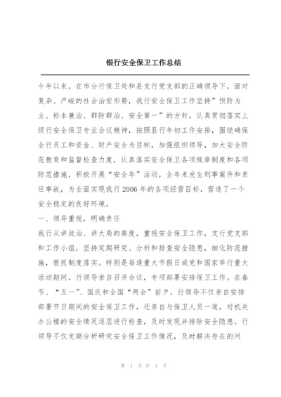 银行安全保卫工作总结.docx