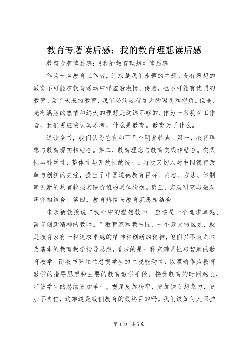 教育专著读后感：我的教育理想读后感.docx