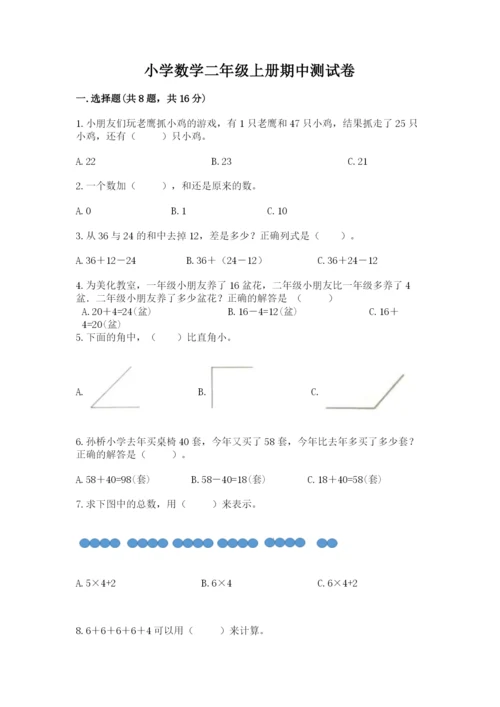 小学数学二年级上册期中测试卷附答案（综合卷）.docx