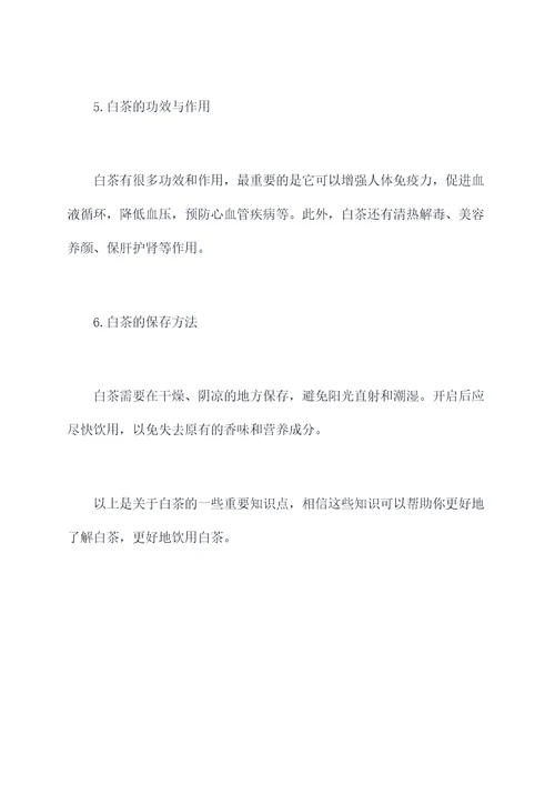 白茶必读知识点